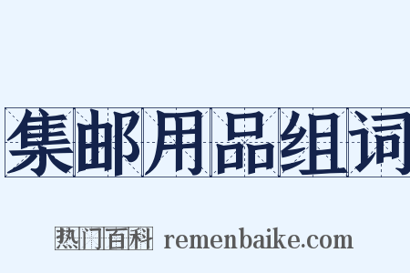 集邮用品组词是什么意思的图片